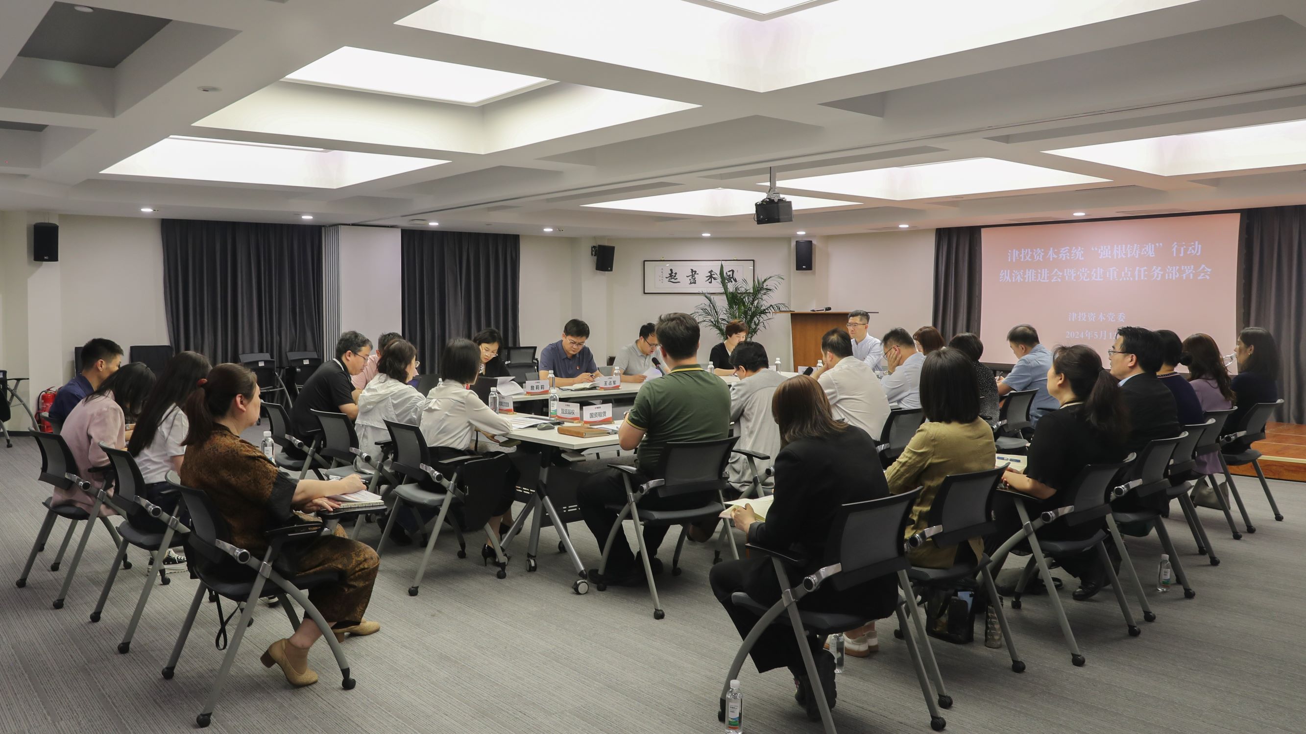 津投资本党委召开“强根铸魂”行动纵深推进会