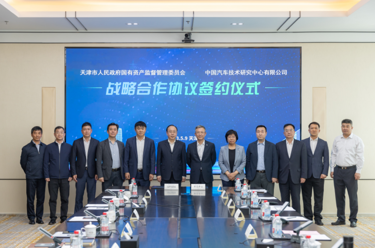 携手同行 共创未来丨津投资本所属企业参加市国资委与中汽中心战略合作协议签约仪式