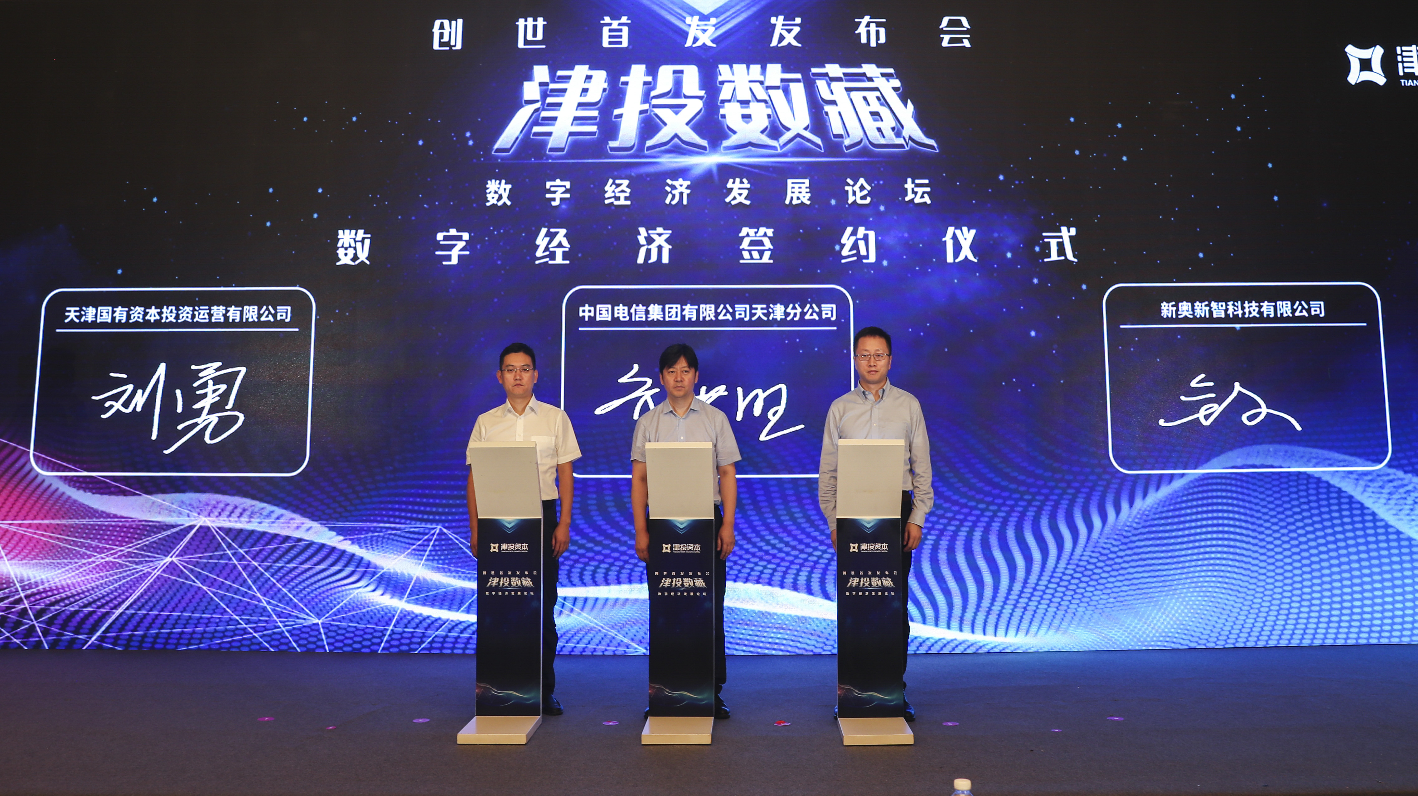 津投资本所属津投数研圆满举办“津投数藏”平台上线发布会暨数字经济发展论坛