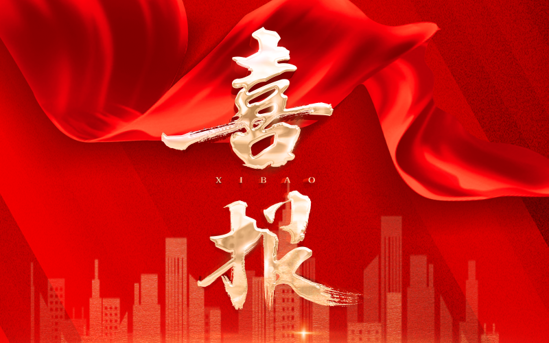 喜报 | 津投资本所属天津吉利大厦有限公司工程部荣获天津市工人先锋号