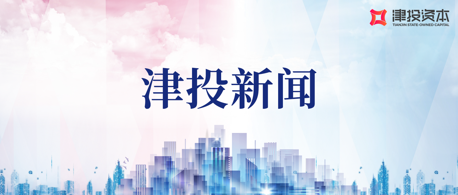 津投资本党委传达学习全市深入学习贯彻习近平总书记视察天津重要讲话精神推进会精神
