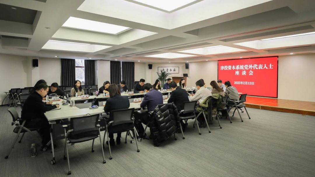 津投资本党委召开党外代表人士座谈会