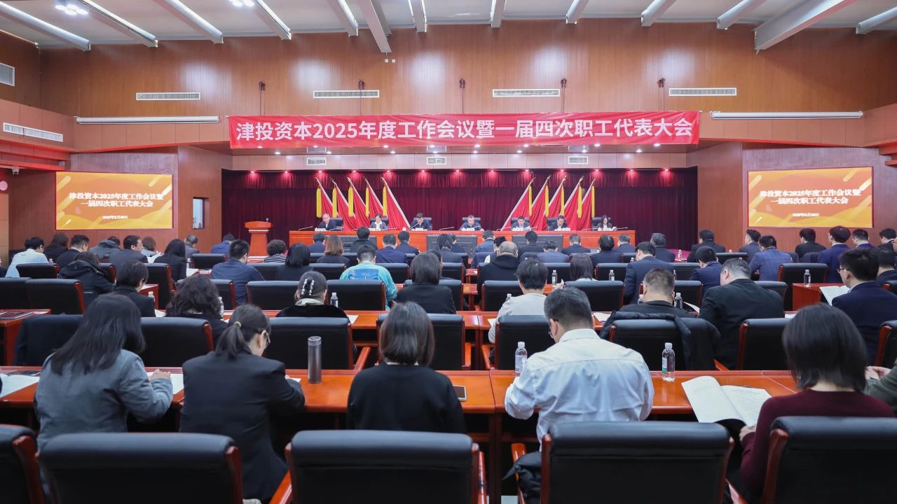 津投资本召开2025年度工作会议暨一届四次职工代表大会