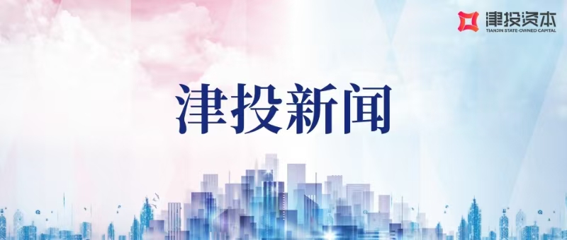 津投资本举办党委理论学习中心组“饮水思源感恩奋进 勇争先善作为多贡献”专题学习研讨