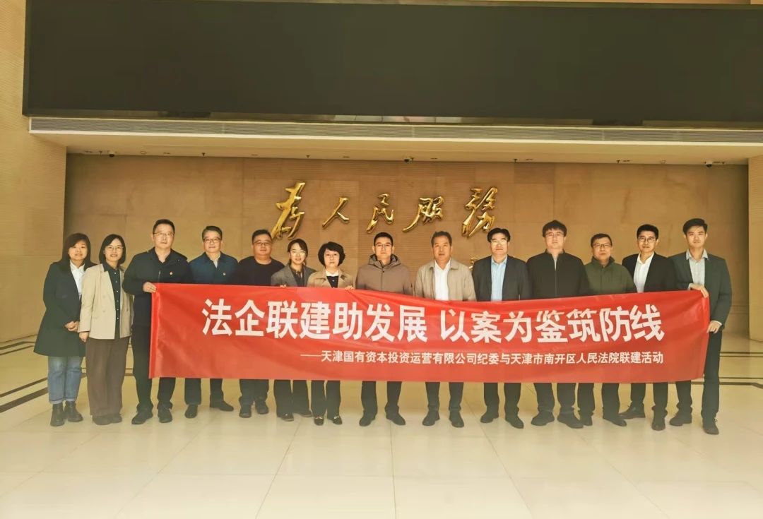 法企联建助发展 以案为鉴筑防线 | 津投资本纪委组织开展“纪法同行促履职联建”活动
