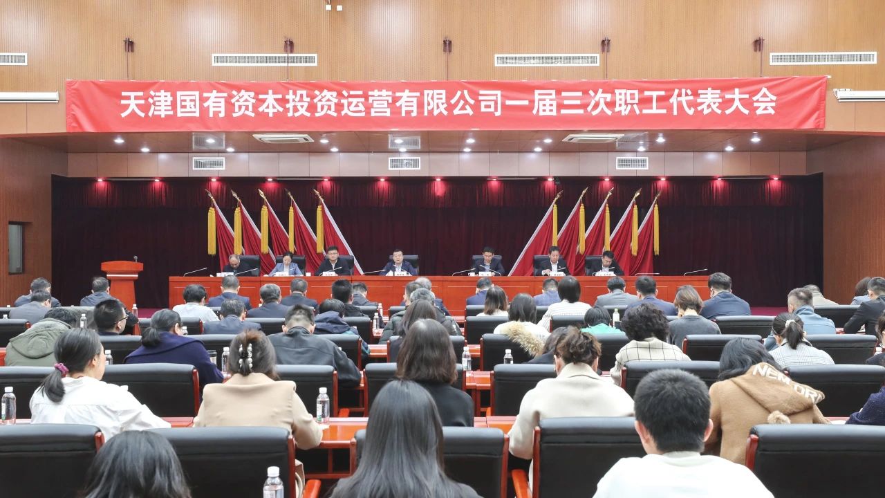 津投资本召开一届三次职工代表大会