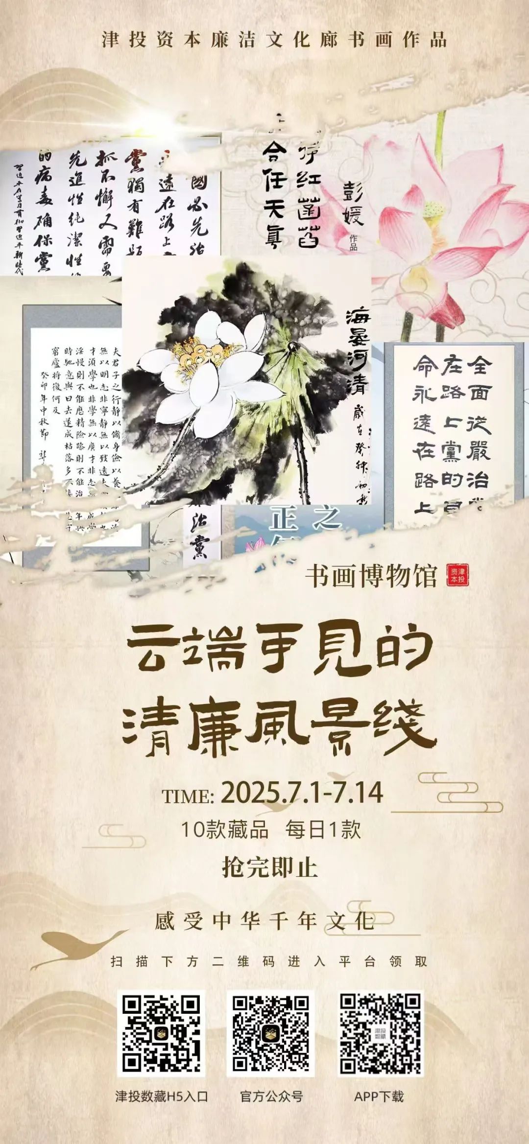 七一云端绽廉韵 数字赋能传清风| 津投资本首款“廉洁文化廊数字藏品”线上传递清风承诺​