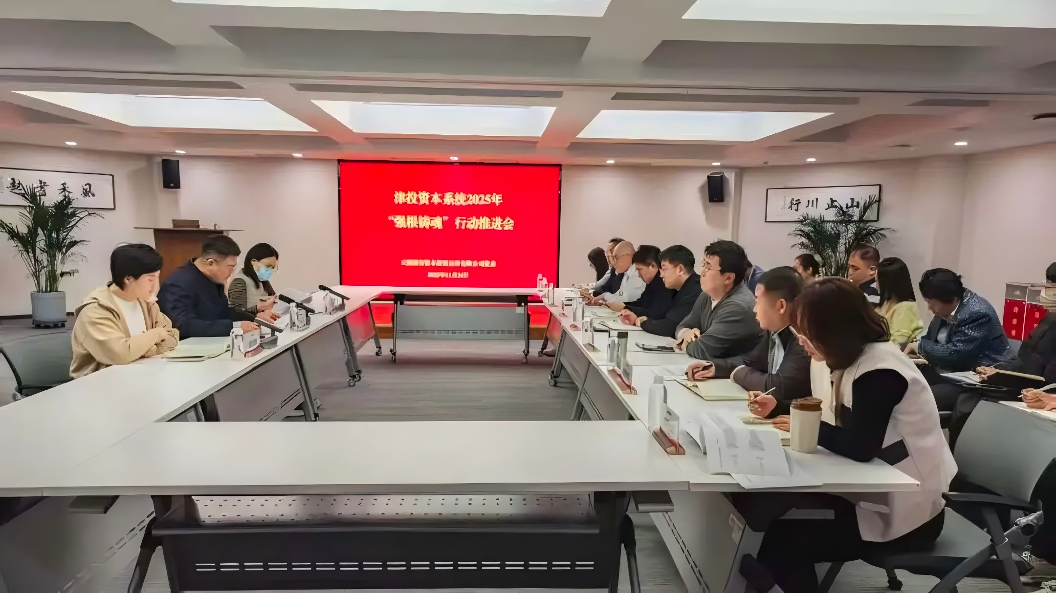 津投资本党委召开2025年“强根铸魂” 行动推进会