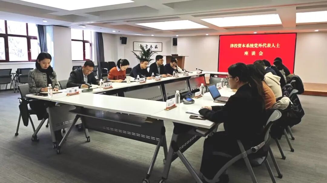 津投资本党委召开党外代表人士座谈会