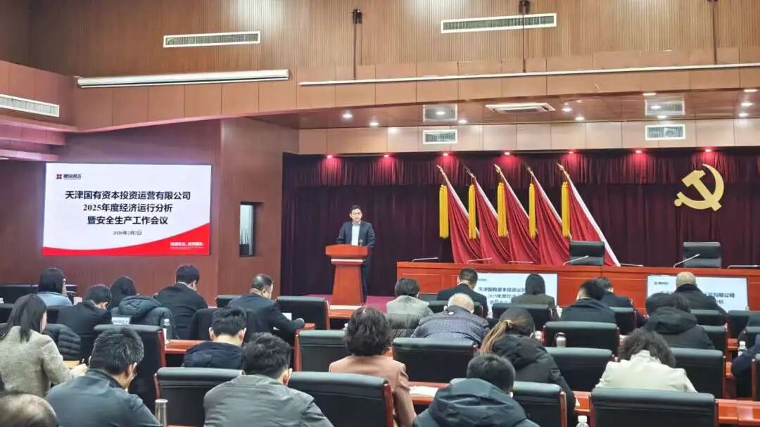 津投资本召开2025年度经济运行分析暨安全生产工作会议