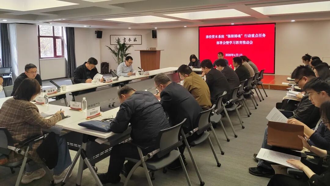 津投资本党委召开“强根铸魂”行动重点任务部署会